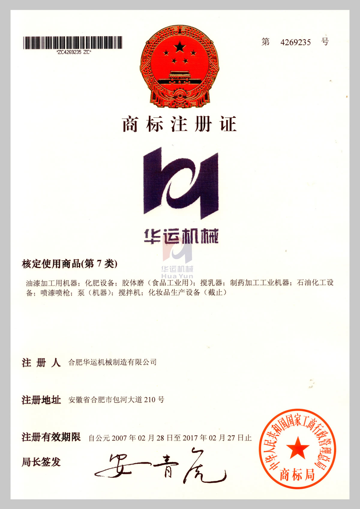 商標注冊證